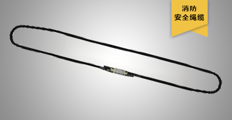 救援繩索套裝——成型抓結繩索 救援繩索套裝——成型抓結繩索